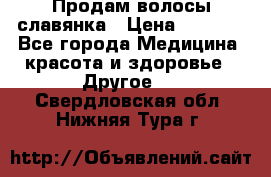 Продам волосы славянка › Цена ­ 5 000 - Все города Медицина, красота и здоровье » Другое   . Свердловская обл.,Нижняя Тура г.